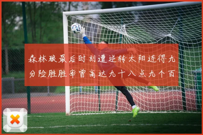 森林狼最后时刻遭逆转太阳连得九分险胜胜率曾高达九十八点九个百分点