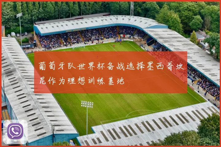 葡萄牙队世界杯备战选择墨西哥坎昆作为理想训练基地