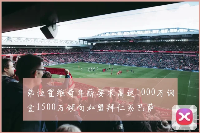 弗拉霍维奇年薪要求高达1000万佣金1500万倾向加盟拜仁或巴萨