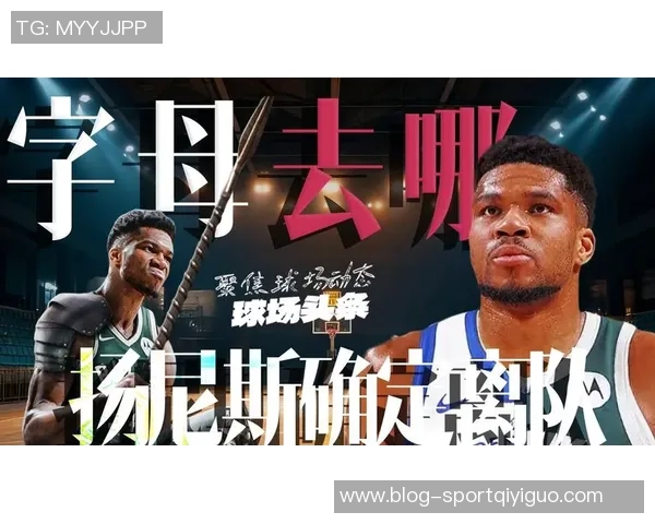 字母哥夏季或将加盟尼克斯目前无法公开表态引关注