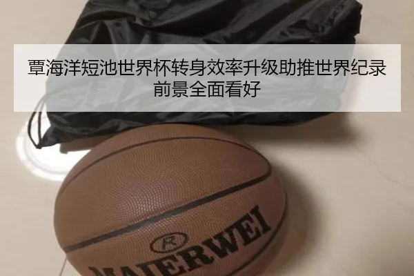 覃海洋短池世界杯转身效率升级助推世界纪录前景全面看好